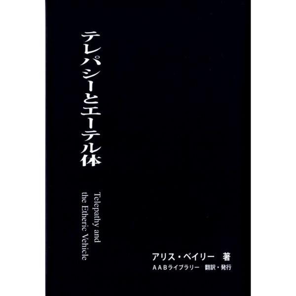 テレパシーとエーテル体