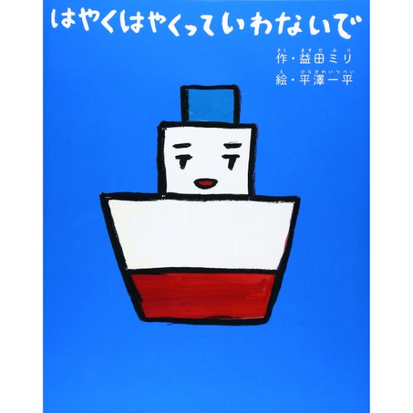 はやくはやくっていわないで