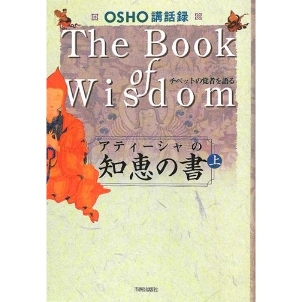 アティーシャの知恵の書　上