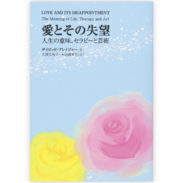 愛とその失望