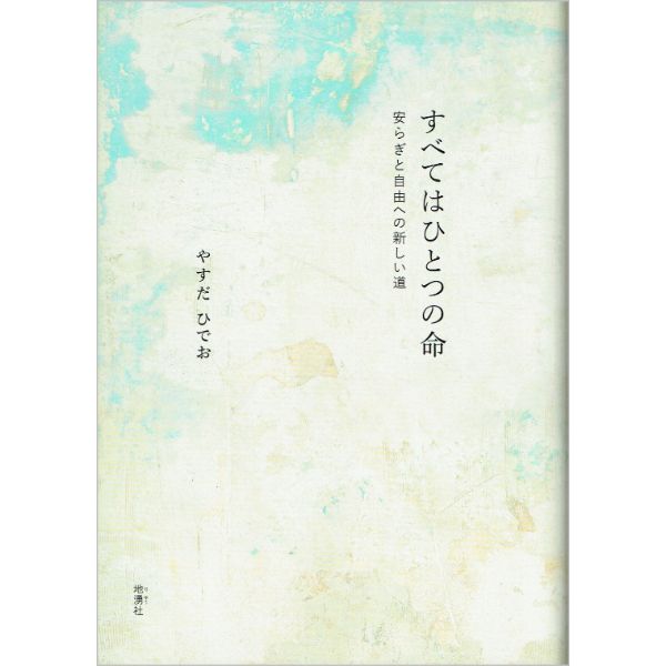 すべてはひとつの命