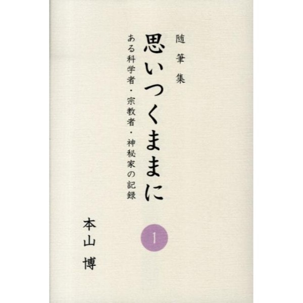 思いつくままに　１