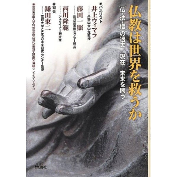 仏教は世界を救うか