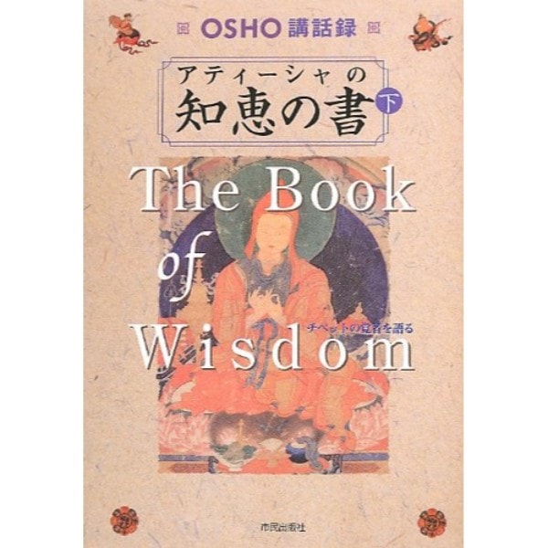 アティーシャの知恵の書　下