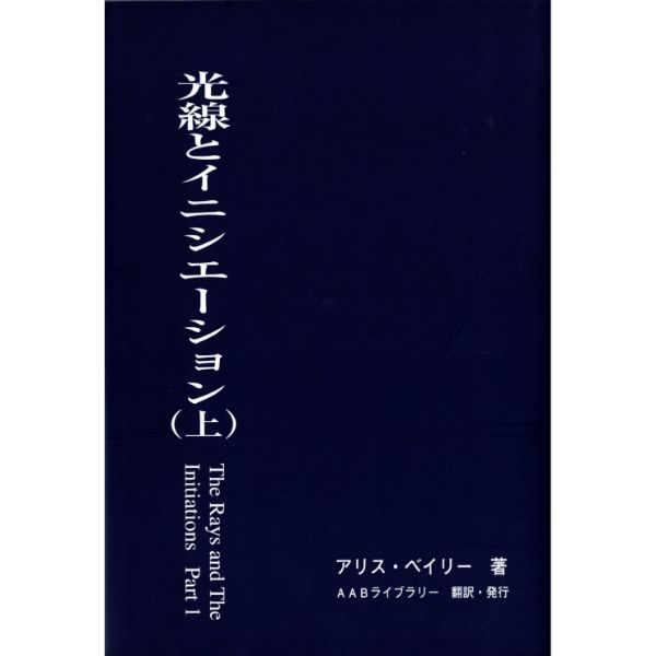 光線とイニシエーション　 （上）