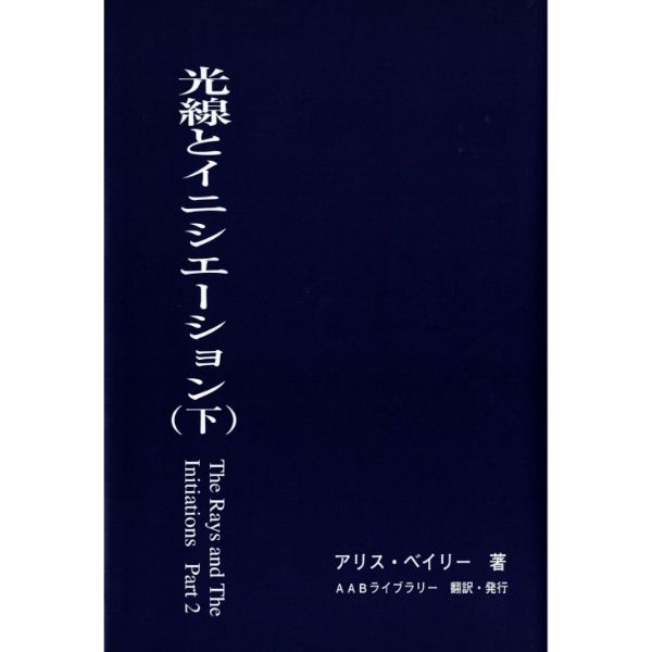 光線とイニシエーション　 （下）