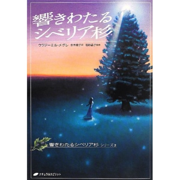 響きわたるシベリア杉　アナスタシア２