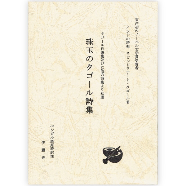 珠玉のタゴール詩集