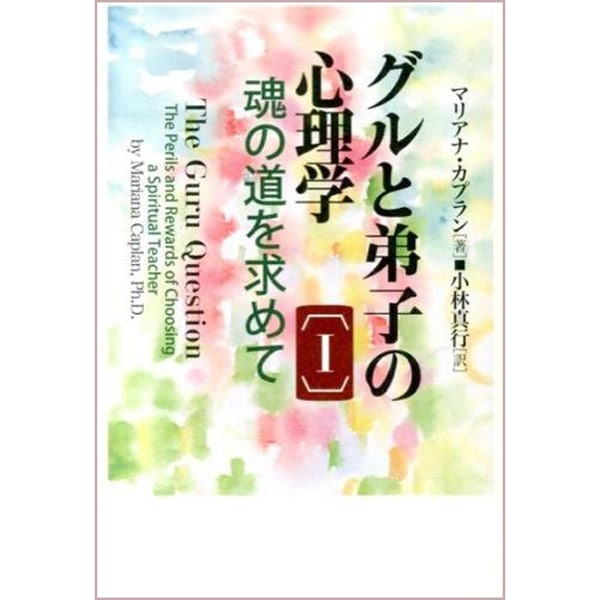 グルと弟子の心理学Ⅰ