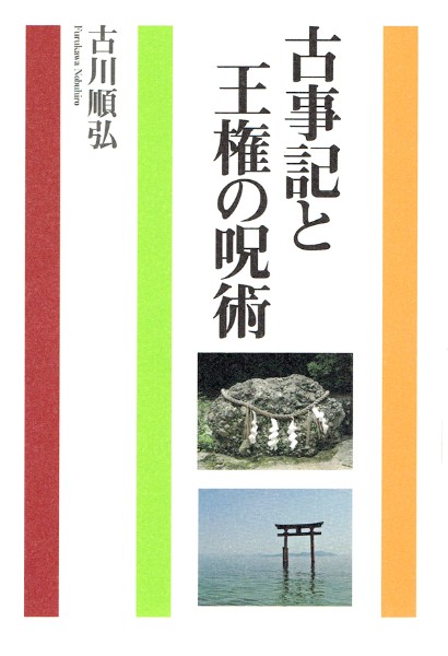 古事記と王権の呪術