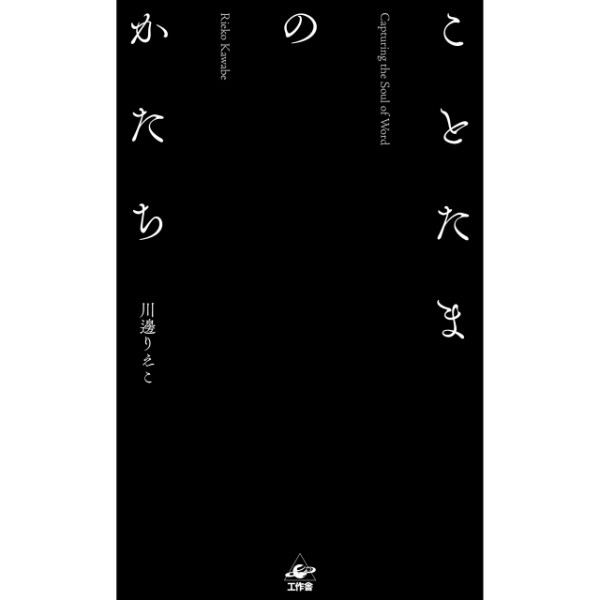 ことたまのかたち