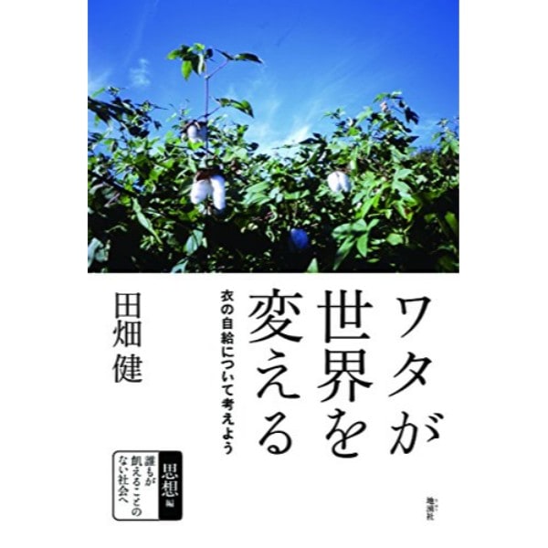 ワタが世界を変える