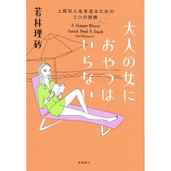 大人の女におやつはいらない