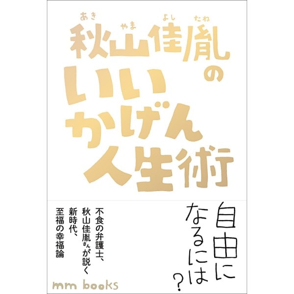 秋山佳胤のいいかげん人生術