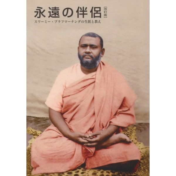 永遠の伴侶　[改訂版]