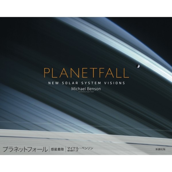 プラネットフォール