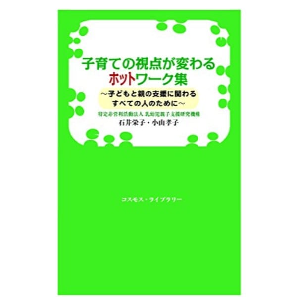 子育ての視点が変わるホットワーク集