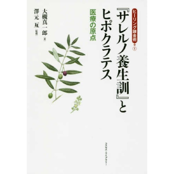 ヒーリング錬金術(1) 『サレルノ養生訓』とヒポクラテス