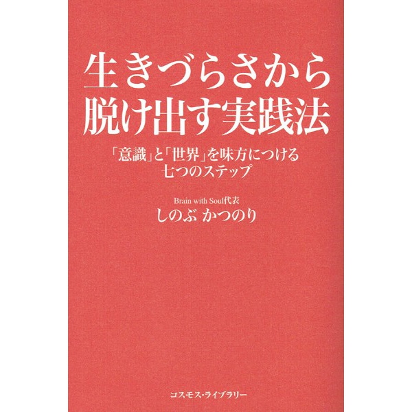 生きづらさから脱け出す実践法