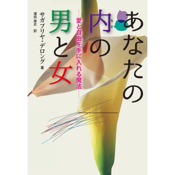 あなたの内の男と女