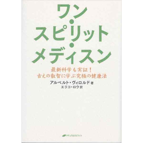 ワン・スピリット・メディスン
