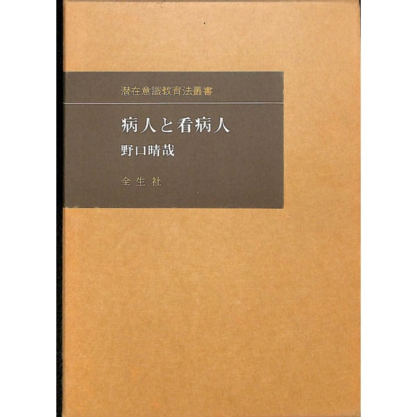 病人と看病人