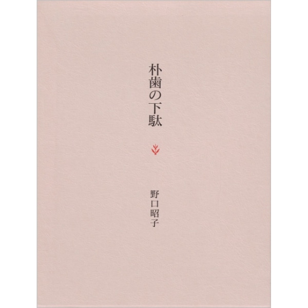 朴歯の下駄