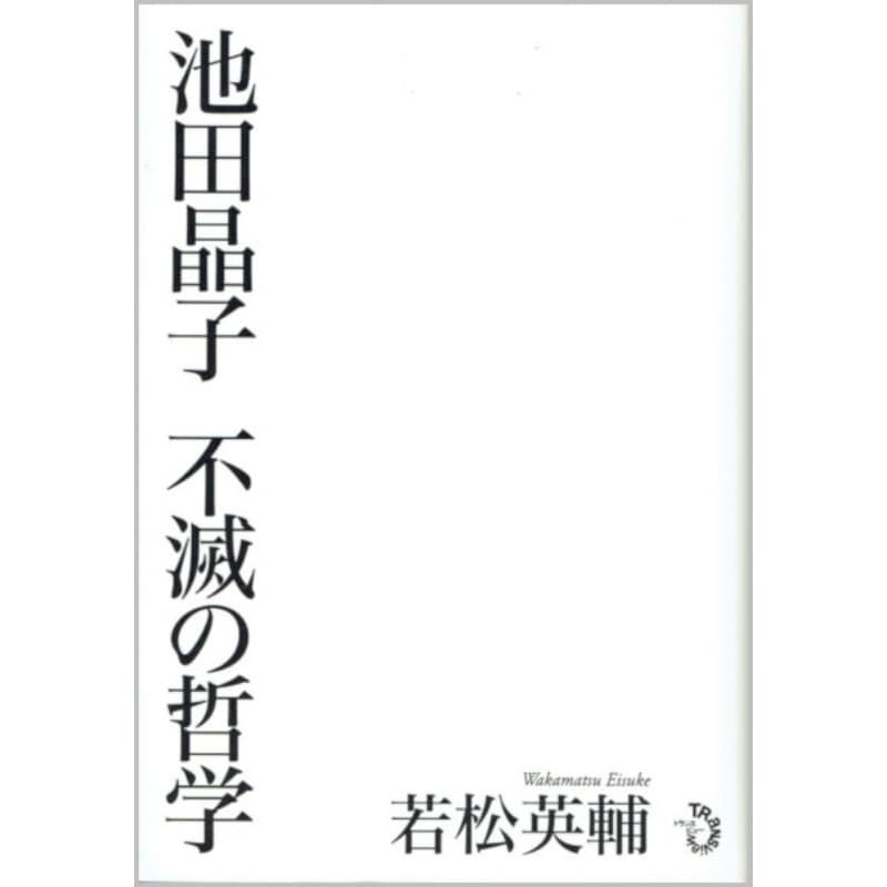 池田晶子 不滅の哲学
