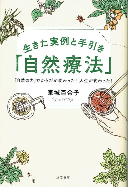 生きた実例と手引き「自然療法」