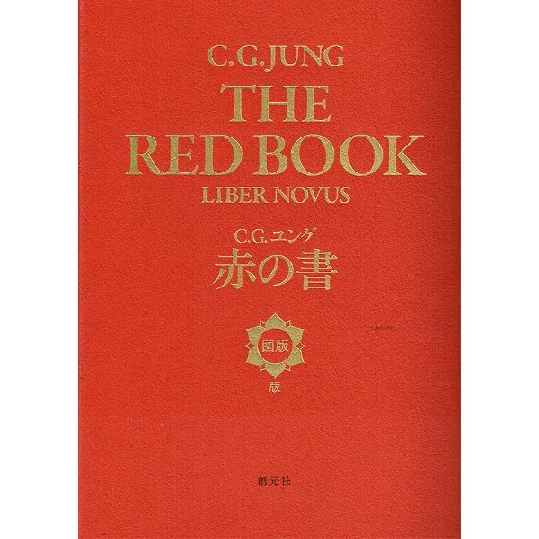 赤の書[図版版]