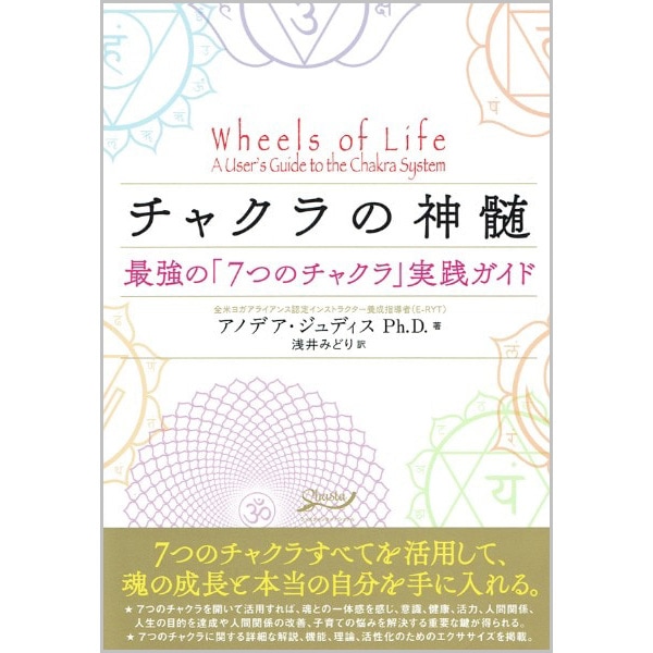 チャクラの神髄