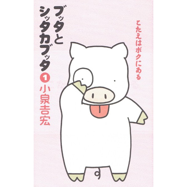 ブッタとシッタカブッタ 1