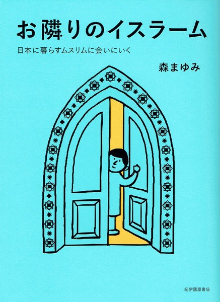 お隣りのイスラーム 日本に暮らすムスリムに会いにいく