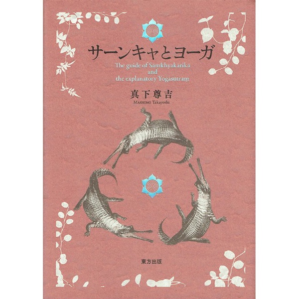 サーンキャとヨーガ