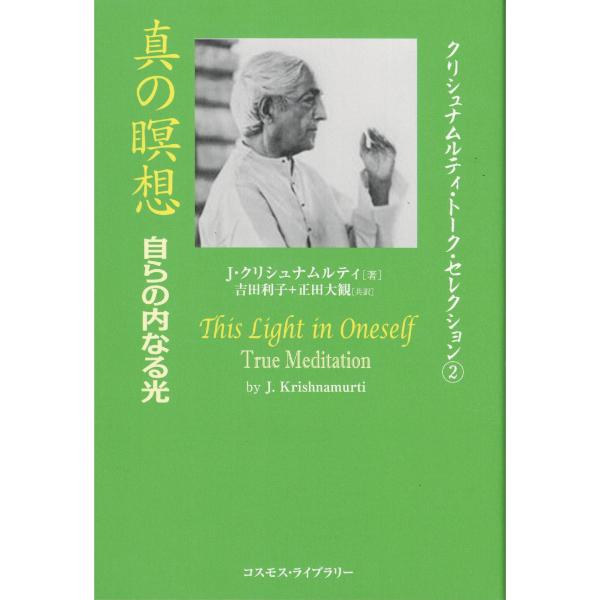 真の瞑想　自らの内なる光