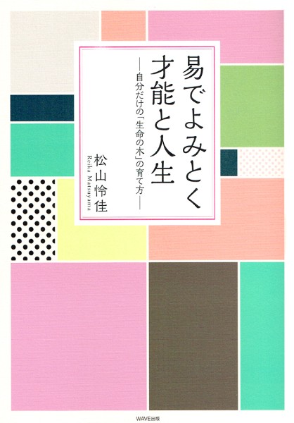 易でよみとく才能と人生