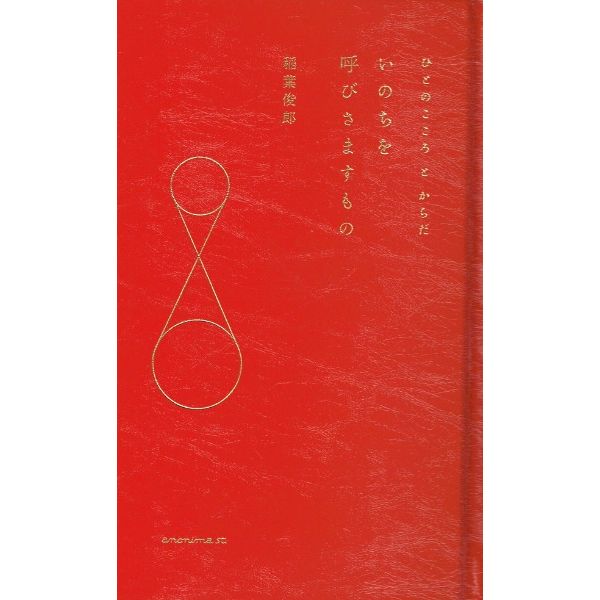 いのちを呼びさますもの