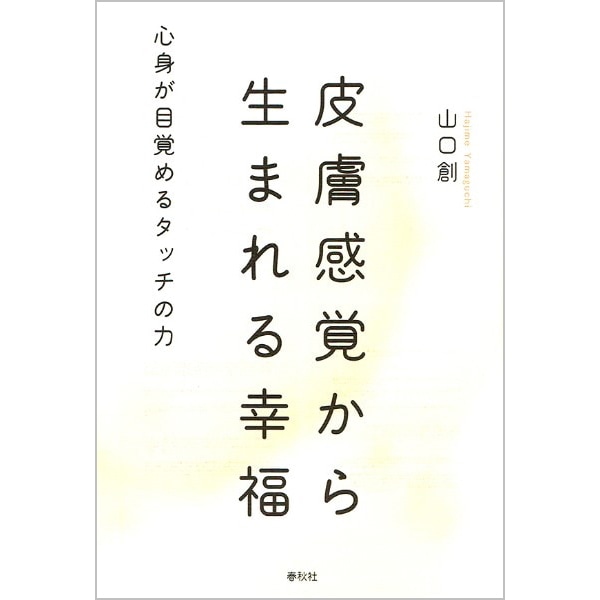 皮膚感覚から生まれる幸福