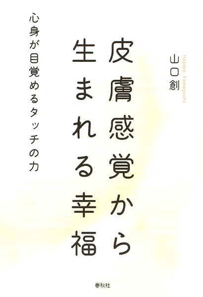 皮膚感覚から生まれる幸福