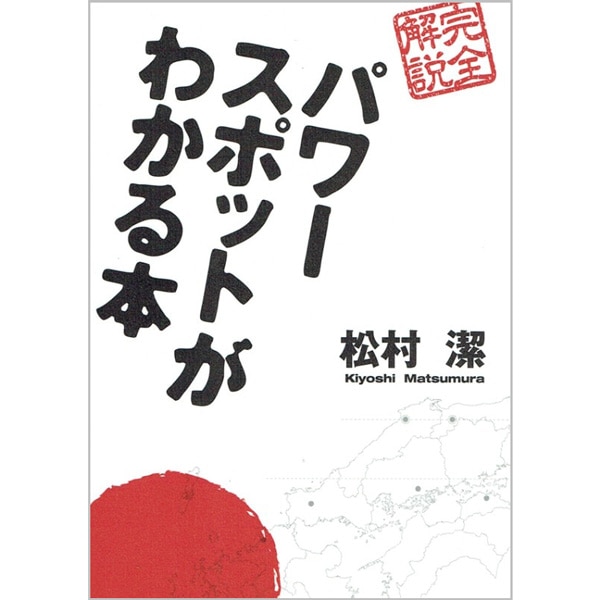 パワースポットがわかる本