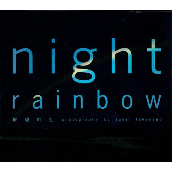 night rainbow　祝福の虹