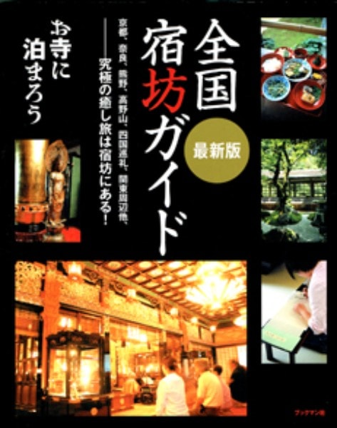 全国宿坊ガイド　最新版