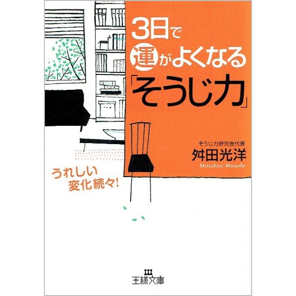 3日で運がよくなる｢そうじ力｣