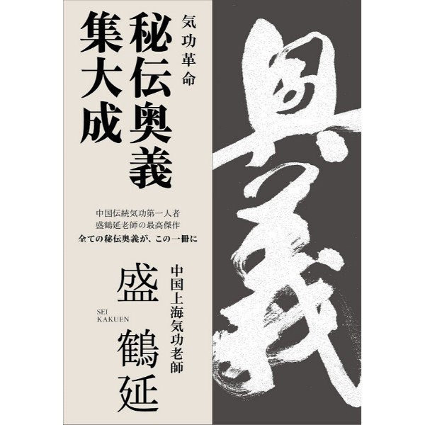 気功革命 秘伝奥義 集大成