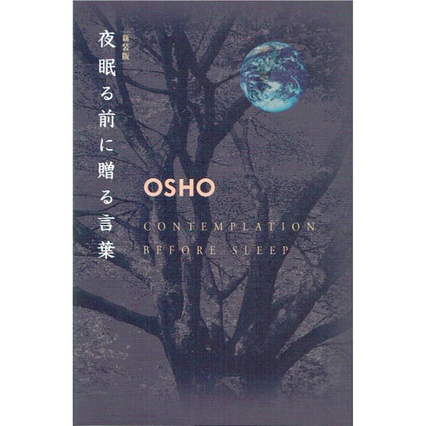 夜眠る前に贈る言葉 新装版