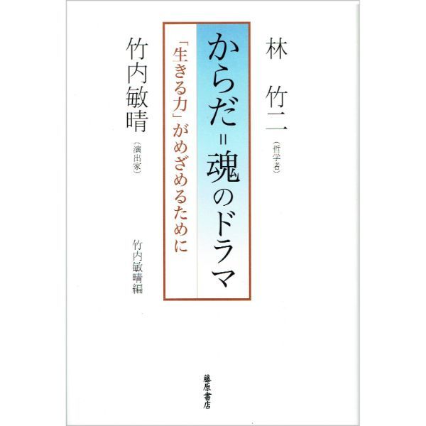 からだ＝魂のドラマ