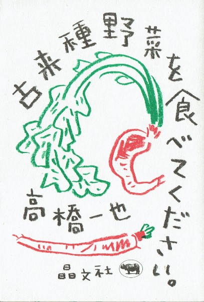 古来種野菜を食べてください。