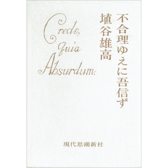 不合理ゆえに吾信ず