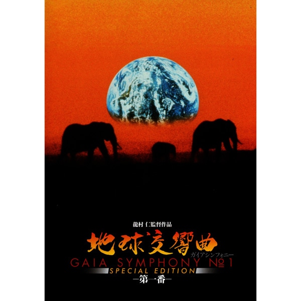 DVD 地球交響曲 第五番 | ブッククラブ回 Online Store