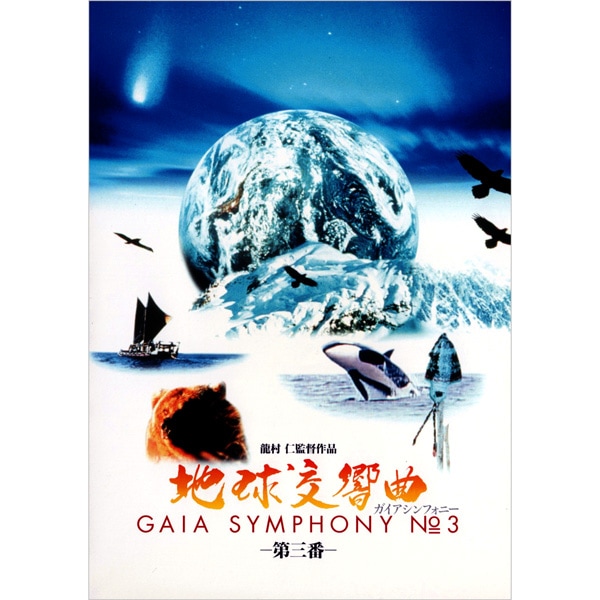 DVD 地球交響曲　第三番